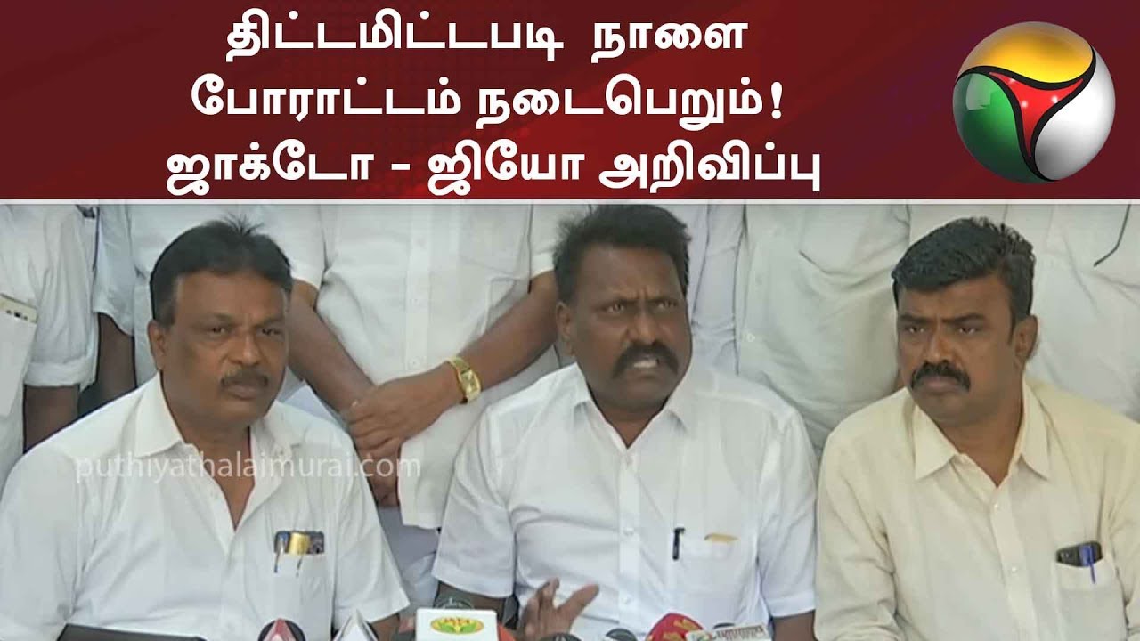 திட்டமிட்டபடி  நாளை போராட்டம் நடைபெறும்! ஜாக்டோ - ஜியோ அறிவிப்பு | #JactoGeo #TeachersProtest