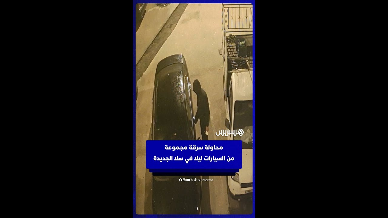 محاولة سرقة مجموعة من السيارات ليلا في سلا الجديدة