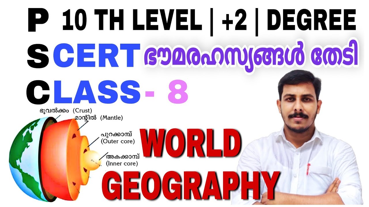 PSC SCERT WORLD GEOGRAPHY | 8TH STANDARD🌍ഭൗമരഹസ്യങ്ങൾ തേടി | VFA | BEVCO LDC | 10TH PRELIMS |+2MAINS