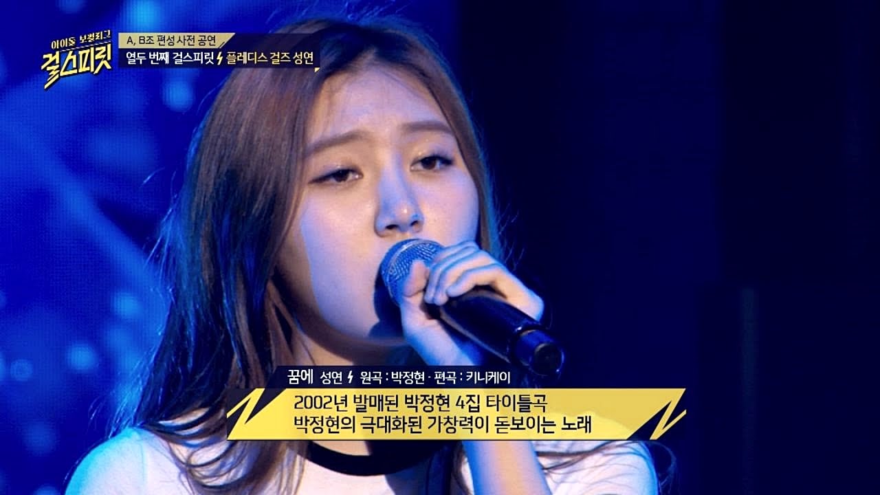 청량한 보이스의 소유자! 플레디스 걸즈 성연의 '꿈에'♪ 걸스피릿 1회