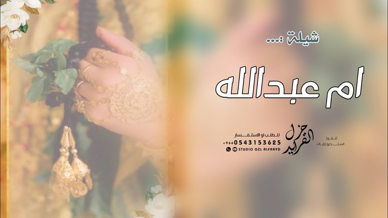 شيلة باسم ام عبدالله 2023 ام عبدالله تكسبين الاولى بالشرف والعزيمه | شيله مدح ام عبدالله ام العروس