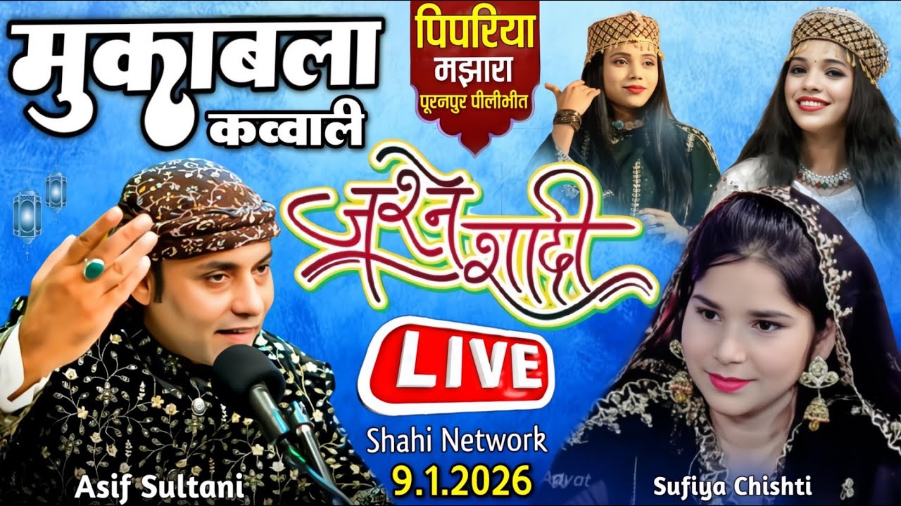 🔴 Live Qawwali Muqabla ~ जश्ने शादी ~ Asif Sultani Vs Sufiya Chishti - पिपरिया मझरा पूरनपुर Pilibhit