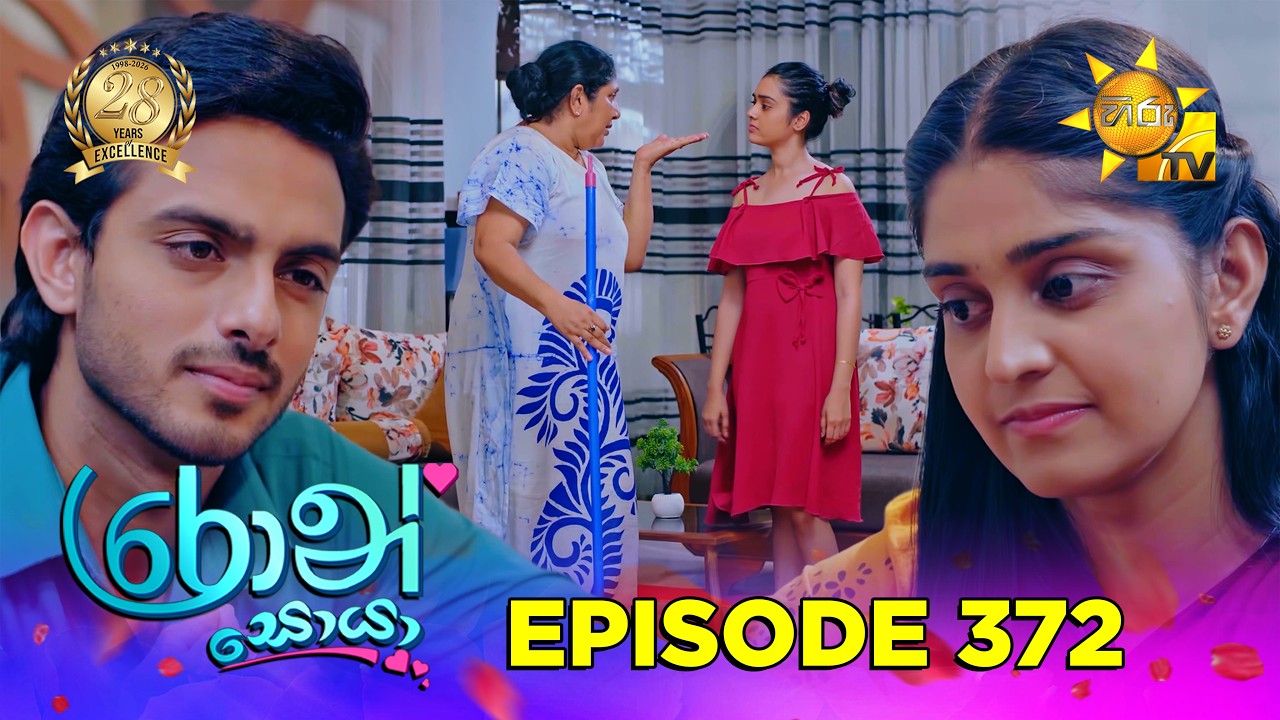 Ron Soyaa - රොන් සොයා | Episode 372 | 2026-07-20 | Hiru TV