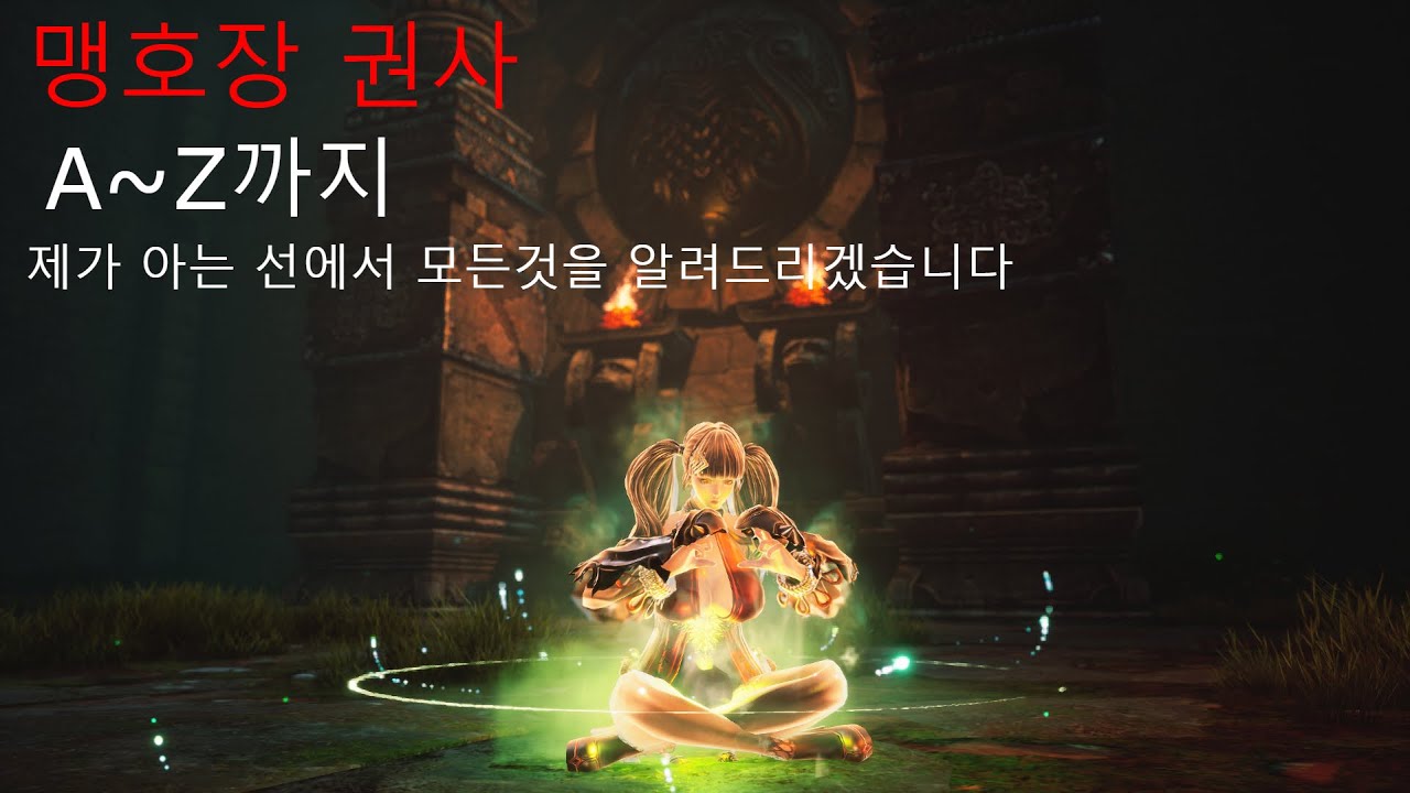 맹호장 권사가 평폭회 권사보다 어렵다고? 딜사이클 부터 아이템,무공서 세팅까지 다 알려 드리겠습니다.