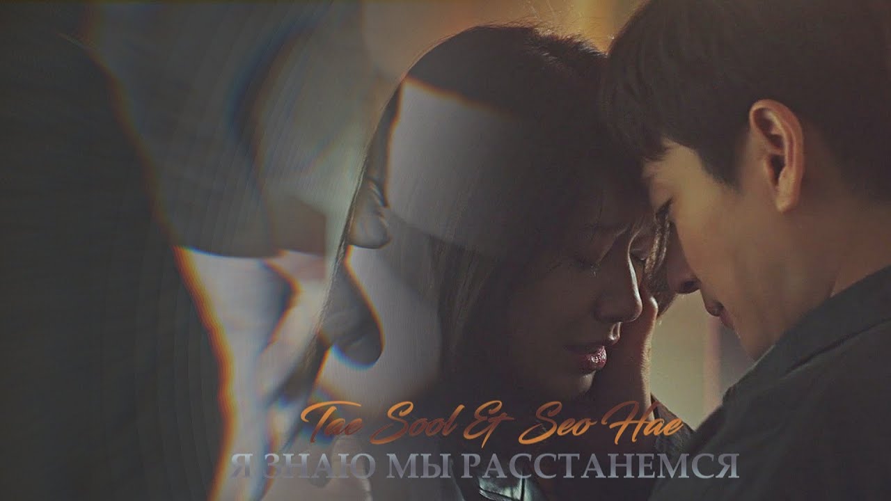 [Миф о Сизифе/Sisyphus:The Myth mv (Tae Sool & Seo Hae)] ►Я ЗНАЮ МЫ РАССТАНЕМСЯ