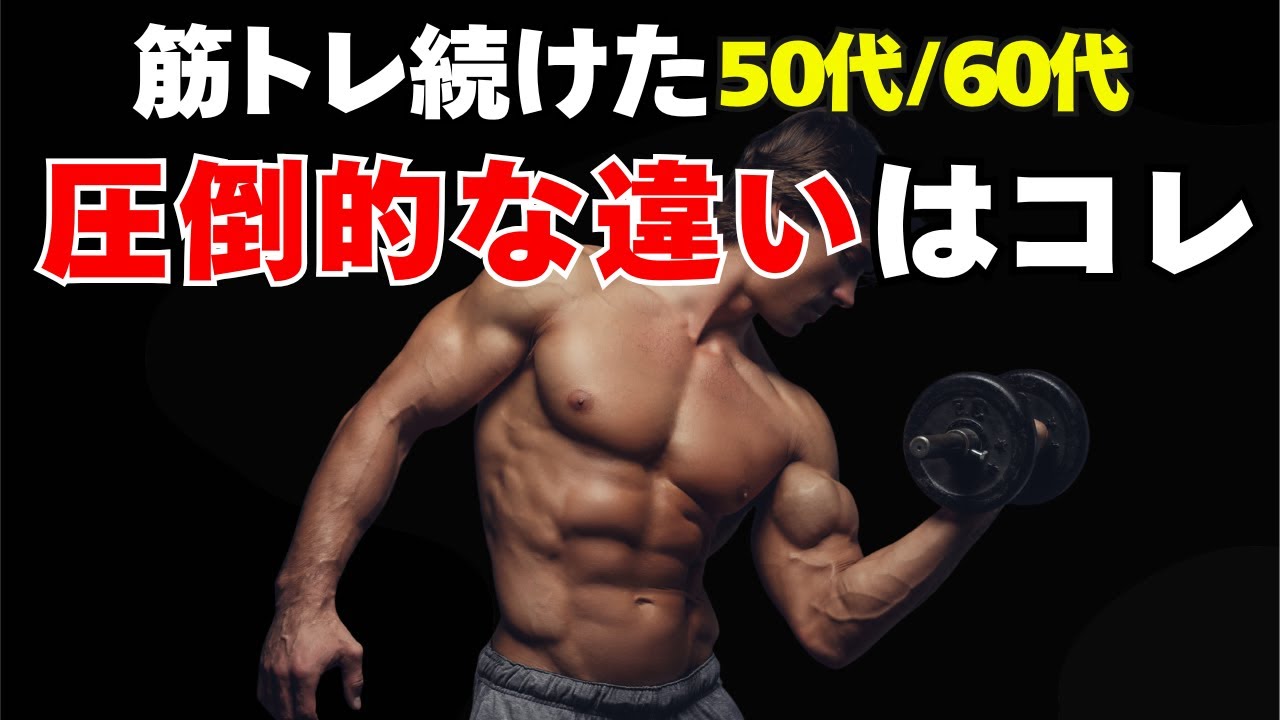 50代からの筋トレ 60代でも続けた人が先に変わる意外な所