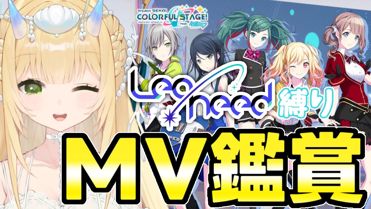 【 #プロセカ / #MV鑑賞 】レオニー縛りでMV鑑賞会！【 #新人vtuber / #個人vtuber 】