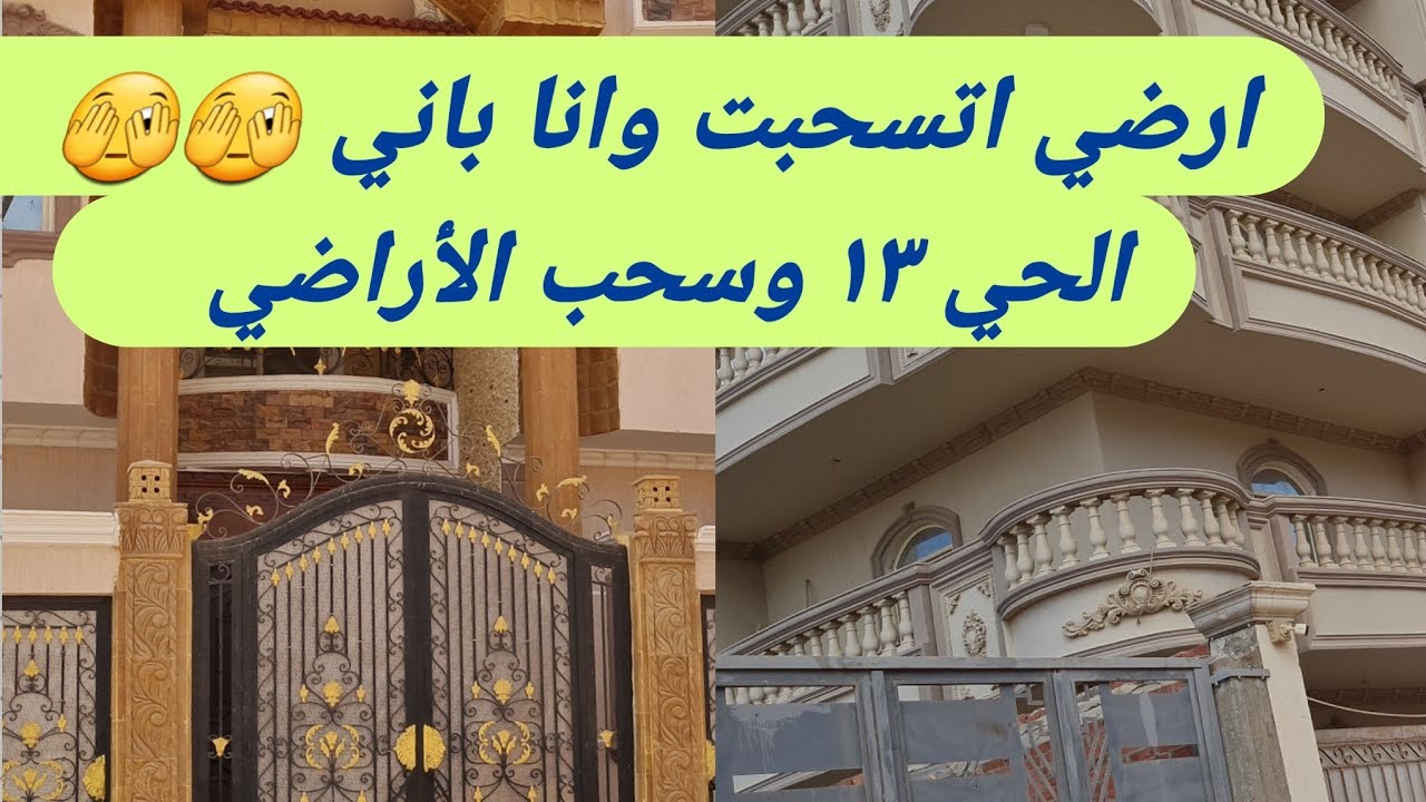 شقق للبيع بمساحات ١٥٠م، لو مشطبتش واجهه البيت الجهاز هيسحب القطعه!!! مميزات الحي اليوناني #العاشر
