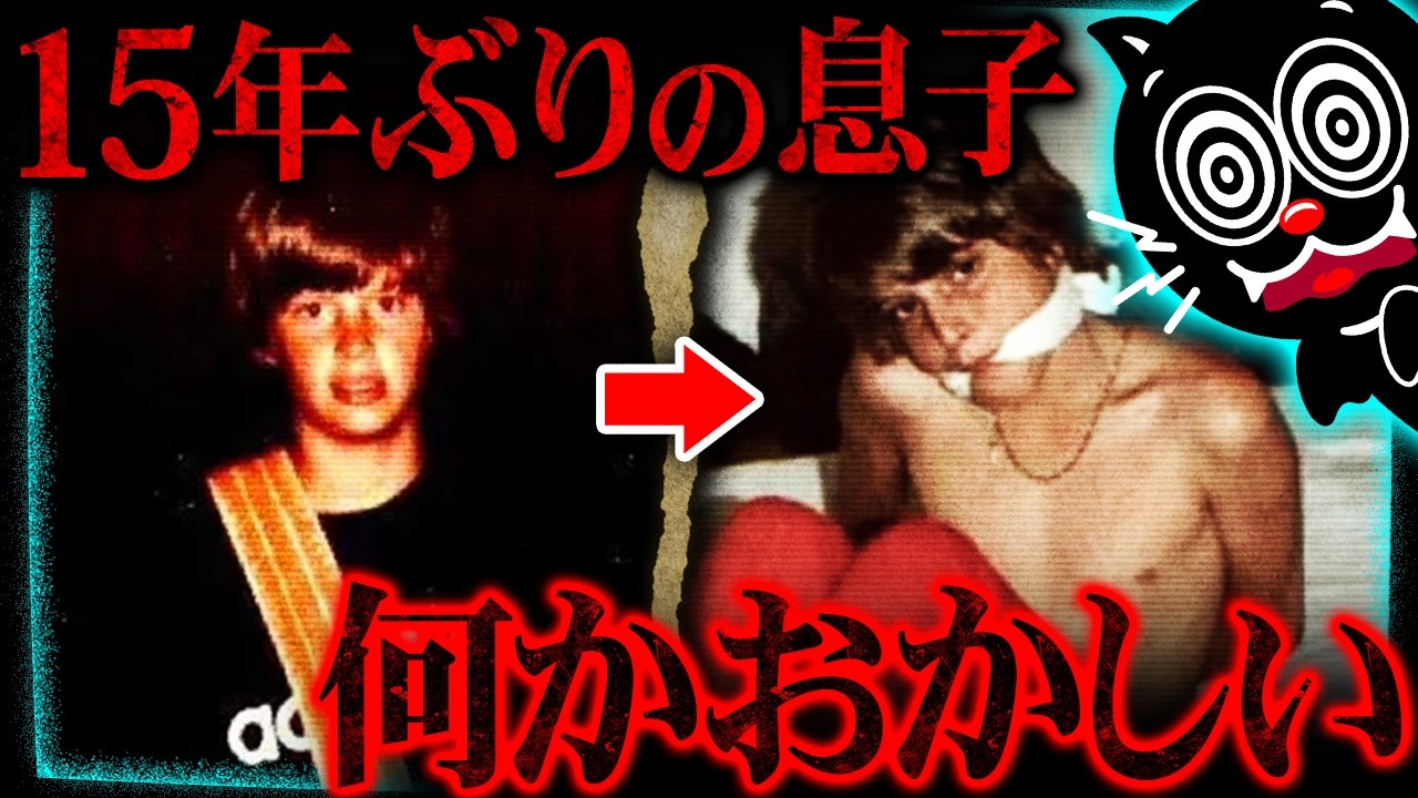 失踪した息子が15年ぶりに帰宅…でも何かおかしい【未解決】