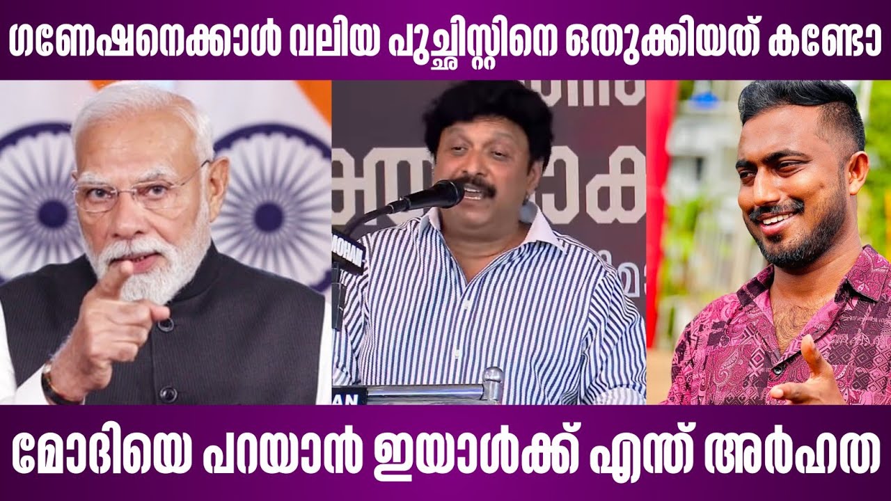 ഗണേഷനെക്കാൾ വലിയ പുച്ഛിസ്റ്റിനെ ഒതുക്കിയത് കണ്ടോ | ganesh kumar speech