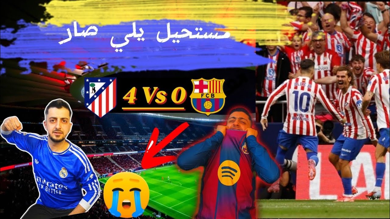 ردة فعل  برشلونة وأتلتيكو مدريد. 🤯