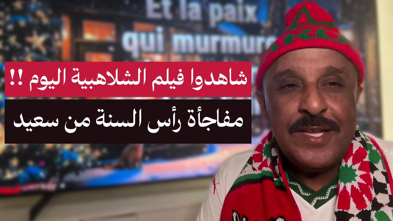 بمناسبة رأس السنة سعيد الناصري يهدي فيلمه الجديد الشلاهبية إلى المغاربة