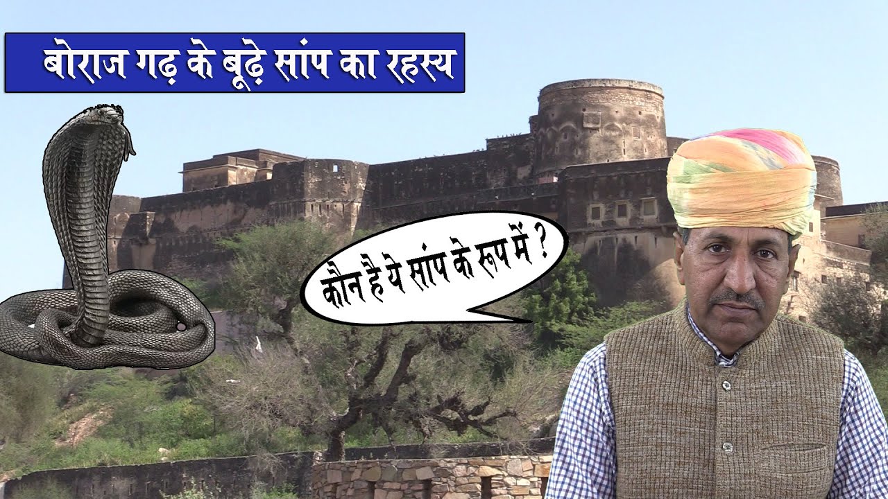 बोराज गढ़ में रहने वाले बूढ़े सांप का रहस्य | कौन है रहता है गढ़ में सांप के रूप में | Boraj Fort