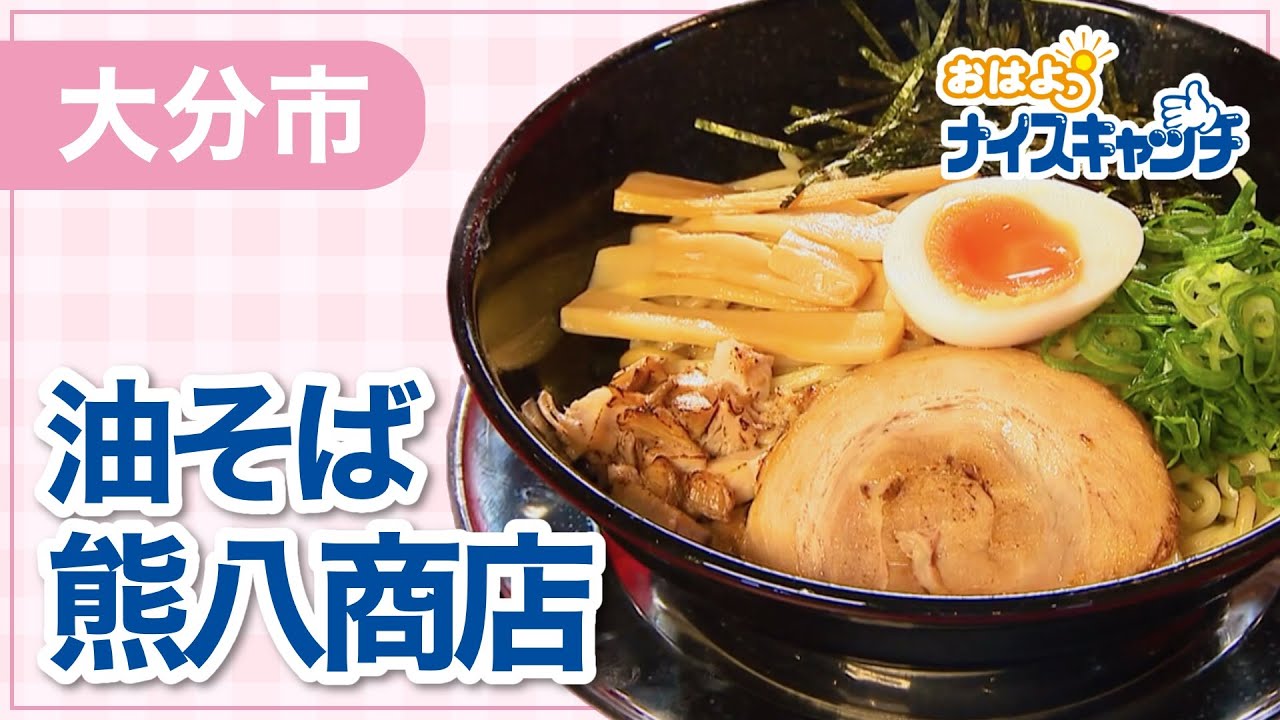 【大分市】油そば熊八商店（2024年4月24日放送分）