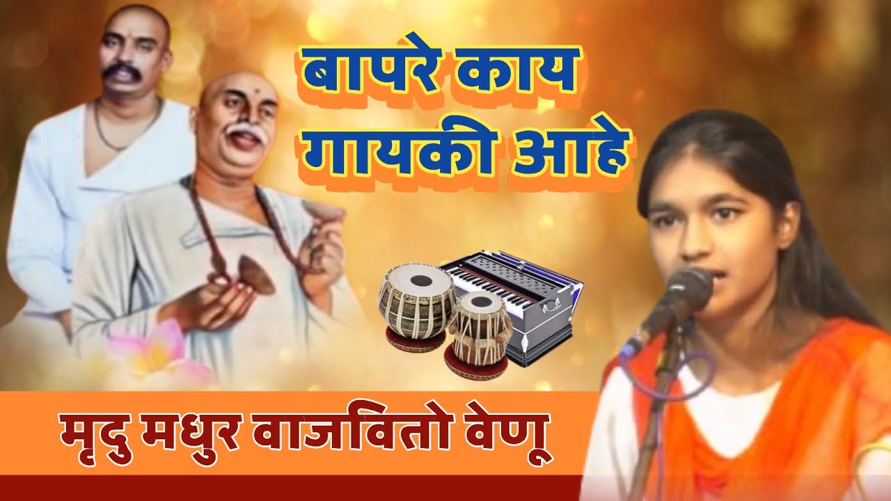 मृदु मधुर वाजवितो वेणू । गायिका - कु. रोहिणी नाकतोडे,भव्य खंजरी भजन स्पर्धा, पिंपळगांव/को.जि.भंडारा