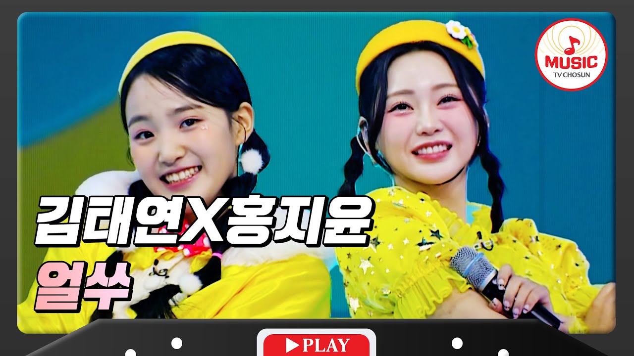 깜찍 발랄 최고 조합! 보기만 해도 비타민 충전되는 홍지윤X김태연 - '얼쑤'♪ #화요일은밤이좋아 #TVCHOSUNMUSIC (TV CHOSUN 240220 방송)