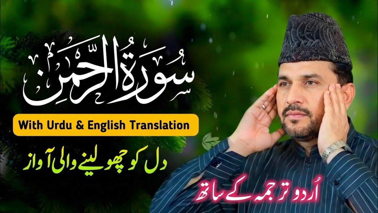 Surah Rahman Qari Syed SADAQAT Ali tilawat Surah Rahman With Urdu Translation #quran#surahrehman