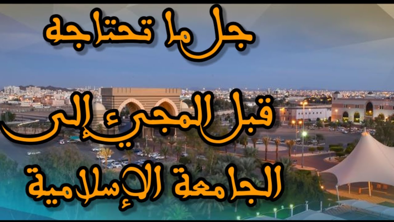 جل ما تحتاجه قبل المجيء إلى #الجامعة_الإسلامية