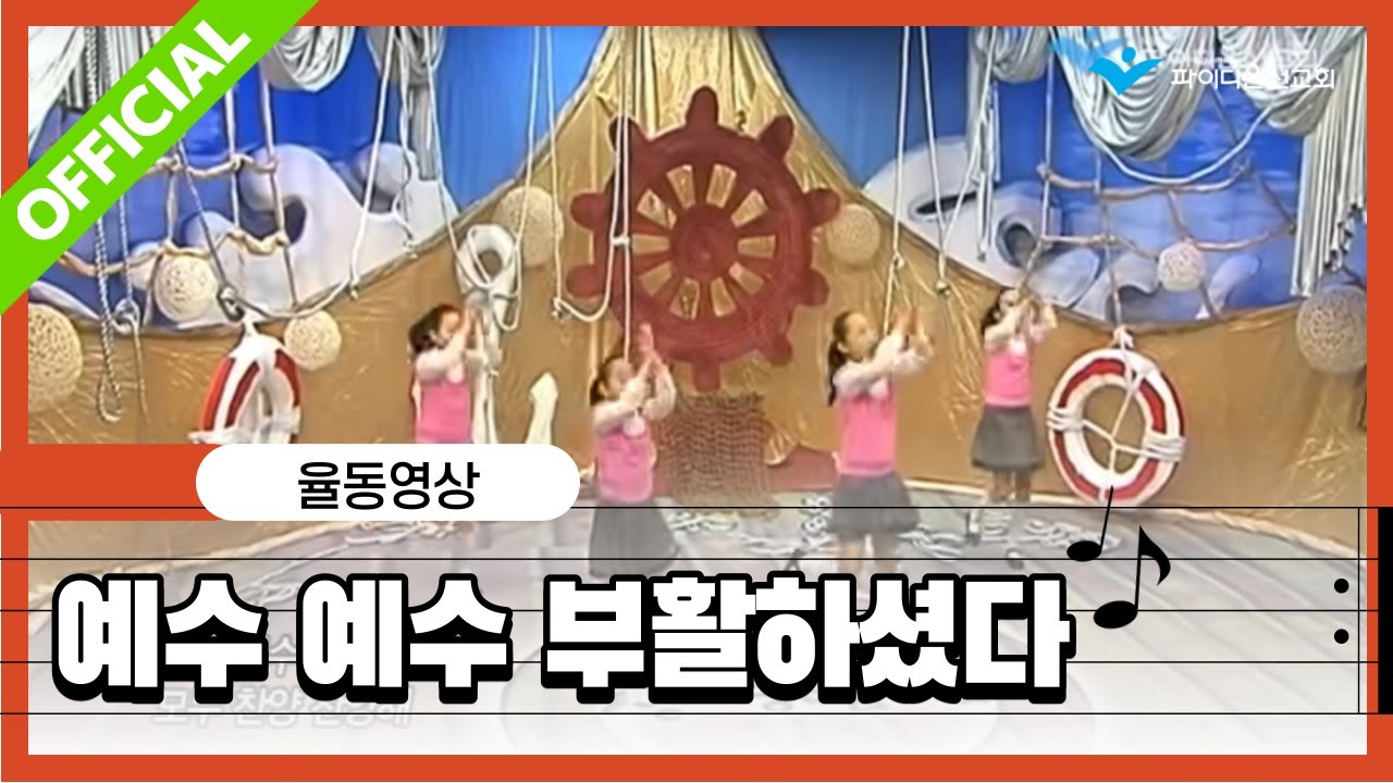 파이디온 [예자쌤의 보물상자] 4. 예수 예수 부활하셨다 안무영상