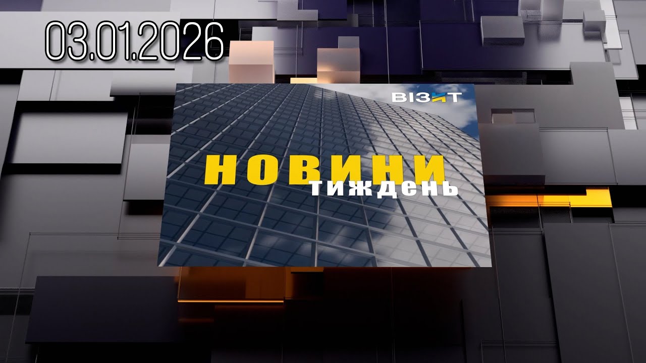 Новини Тиждень 03.01.2026