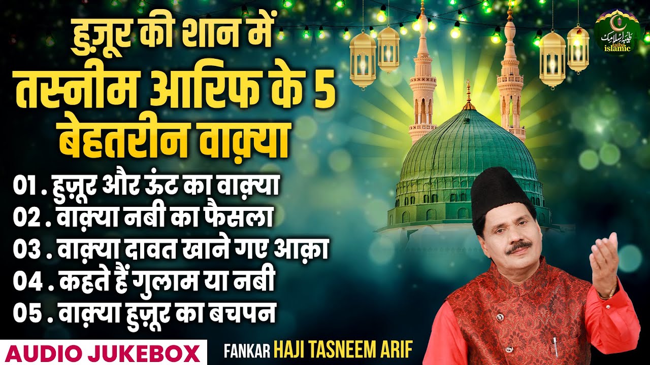 हुज़ूर की शान में तस्नीम आरिफ के 5 बेहतरीन वाक़्या - Nonstop Waqya 2025- New Waqia 2025- Taiba Islamic