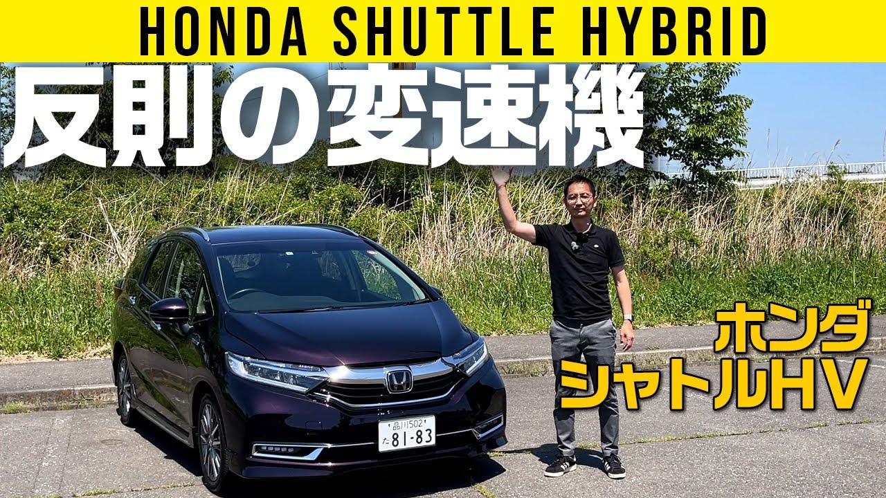 【ホンダ シャトル】反則の変速機【エンジン自慢のHV】