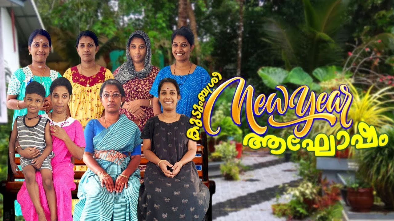 കുടുംബശ്രീ NEWYEAR ആഘോഷം 😁 ഇതുവരെ ഇതേപോലെ ഉള്ള sentoff ഉം കണ്ടിട്ടുണ്ടാകില്ല 😅