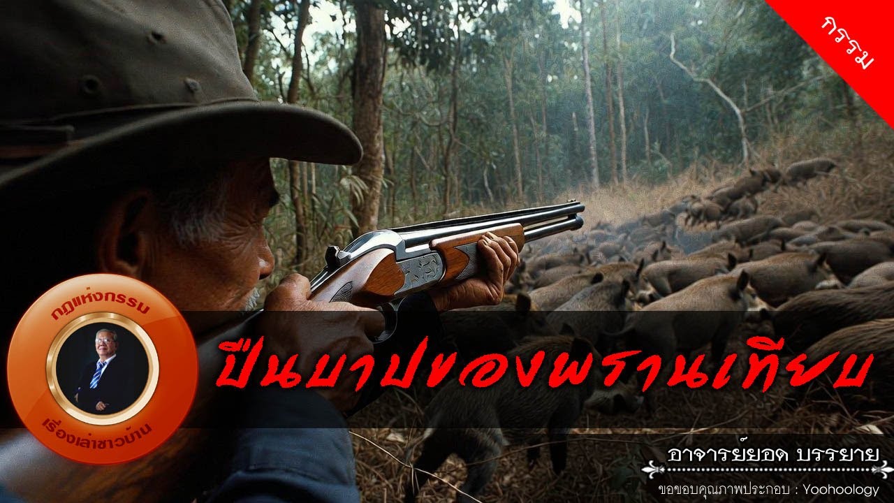 อาจารย์ยอด : ปืนบาปของพรานเทียบ [กรรม]