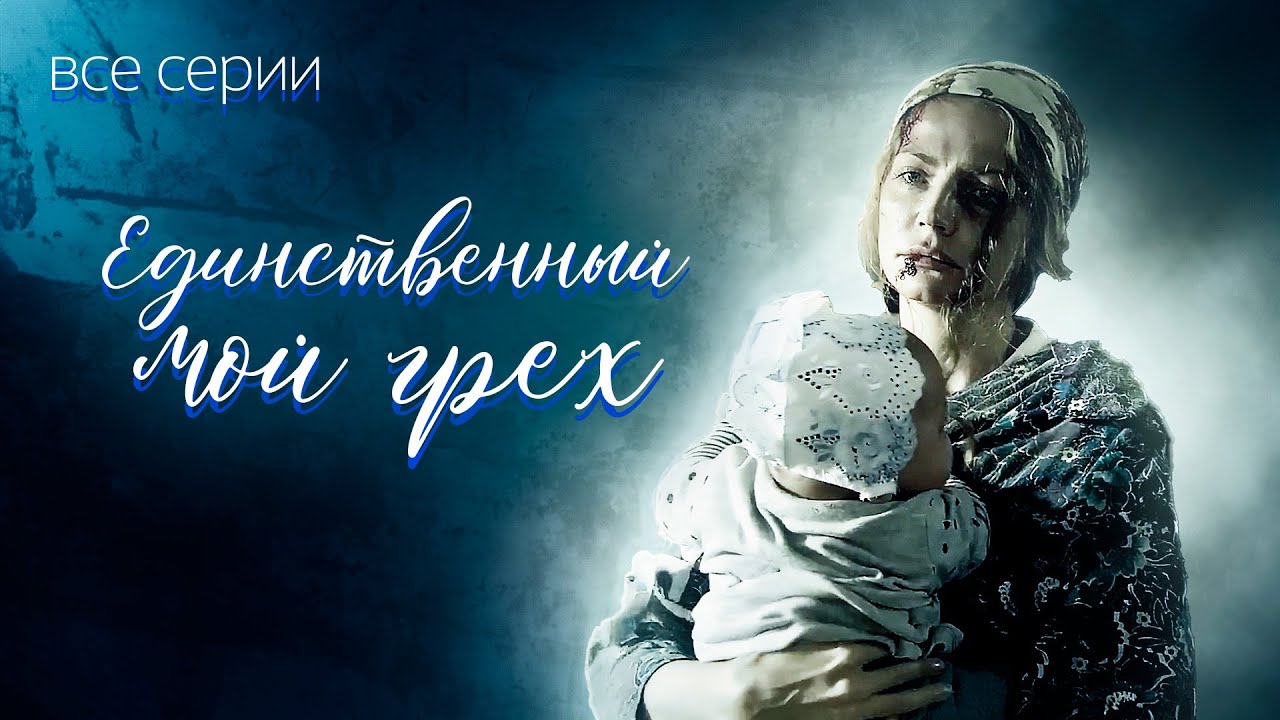 МЕЛОДРАМА! ВИХРЬ СТРАСТЕЙ, СЛОЖНЫХ ОТНОШЕНИЙ И РАЗБИТЫХ СУДЕБ! Единственный Мой Грех. Все серии