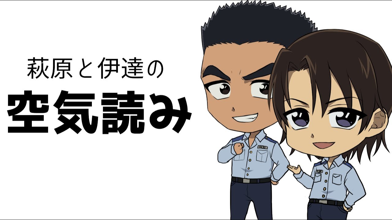 【声真似】萩原と伊達の空気読み【名探偵コナン】