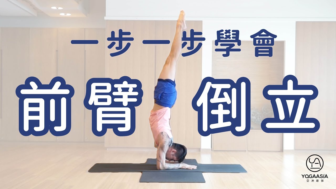 Pincha 前臂倒立｜Marcus老師｜YogaAsia亞洲瑜伽
