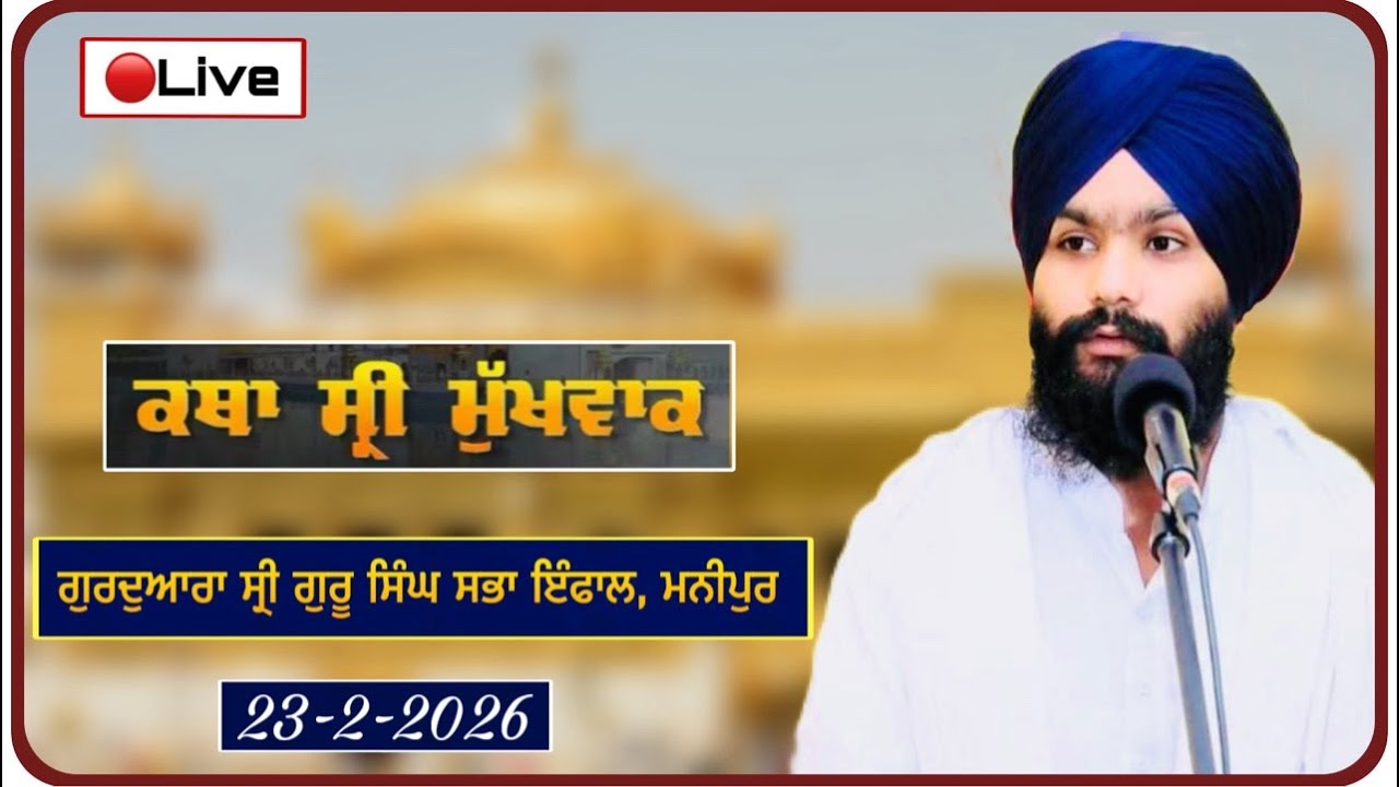 🔴 Live:- ਕਥਾ ਸ੍ਰੀ ਮੁੱਖਵਾਕ,   ਗੁਰਦੁਆਰਾ ਸ੍ਰੀ ਗੁਰੂ ਸਿੰਘ ਸਭਾ ਇੰਫਾਲ, ਮਨੀਪੁਰ,