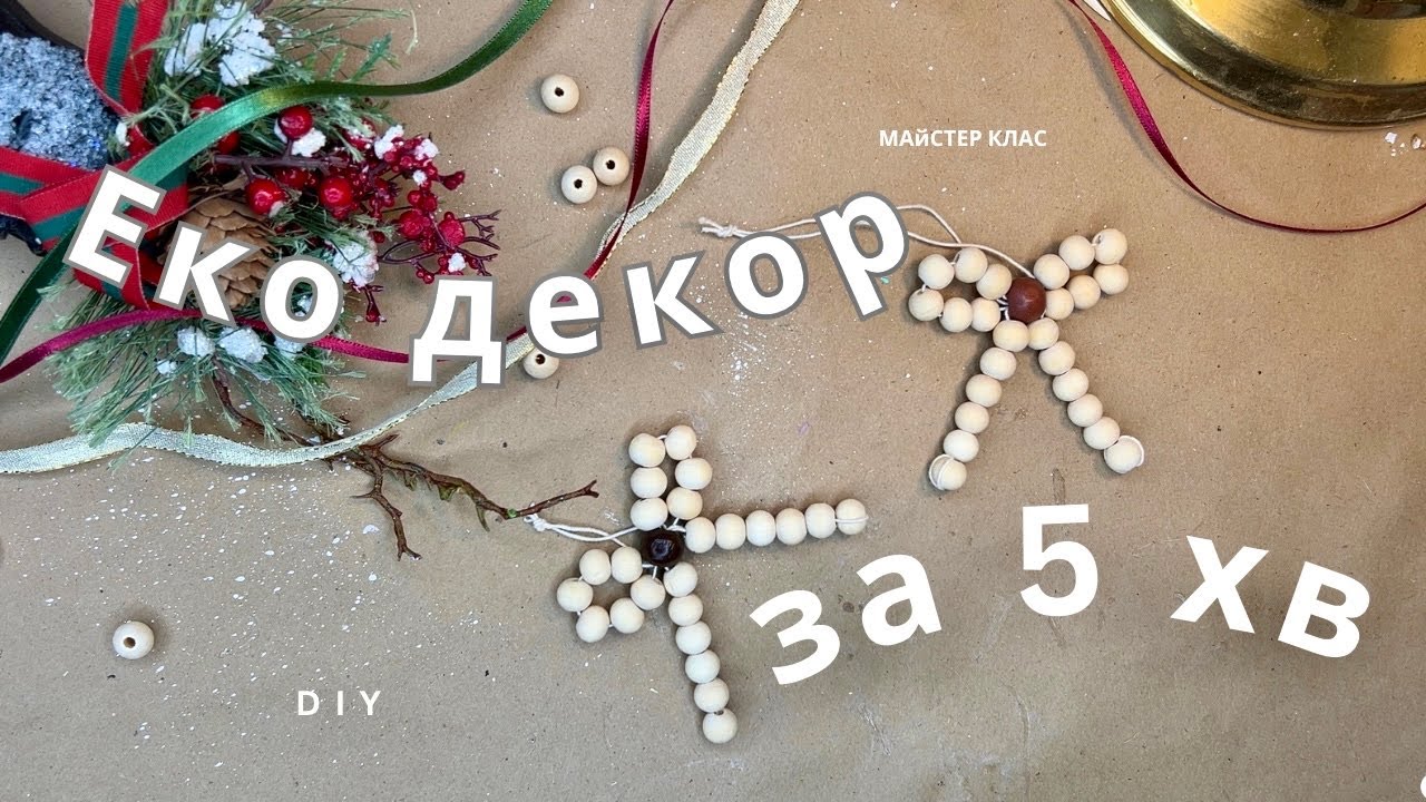 Еко декор за 5 хвилин