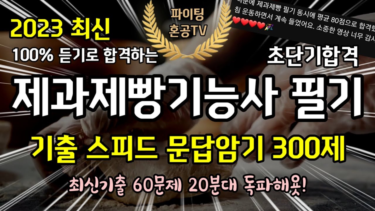 제과제빵기능사 필기 기출 스피드 문답암기 300제 1편(제빵)