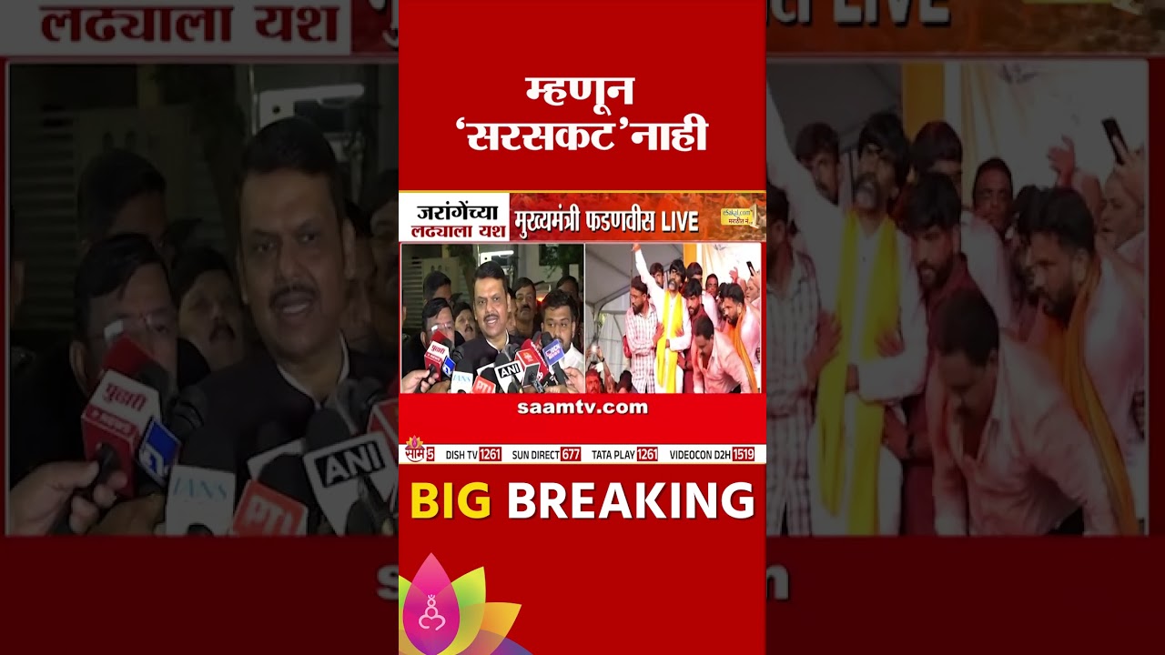 मराठा आंदोलनाच्या यशानंतर CM Devendra Fadnavis पहिल्यांदाच माध्यमांसमोर | Maratha Protest