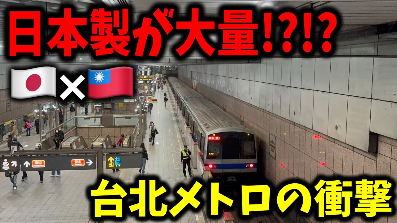 台湾1の大都会台北を走る地下鉄車両の"大部分"が日本製だったんだけども....