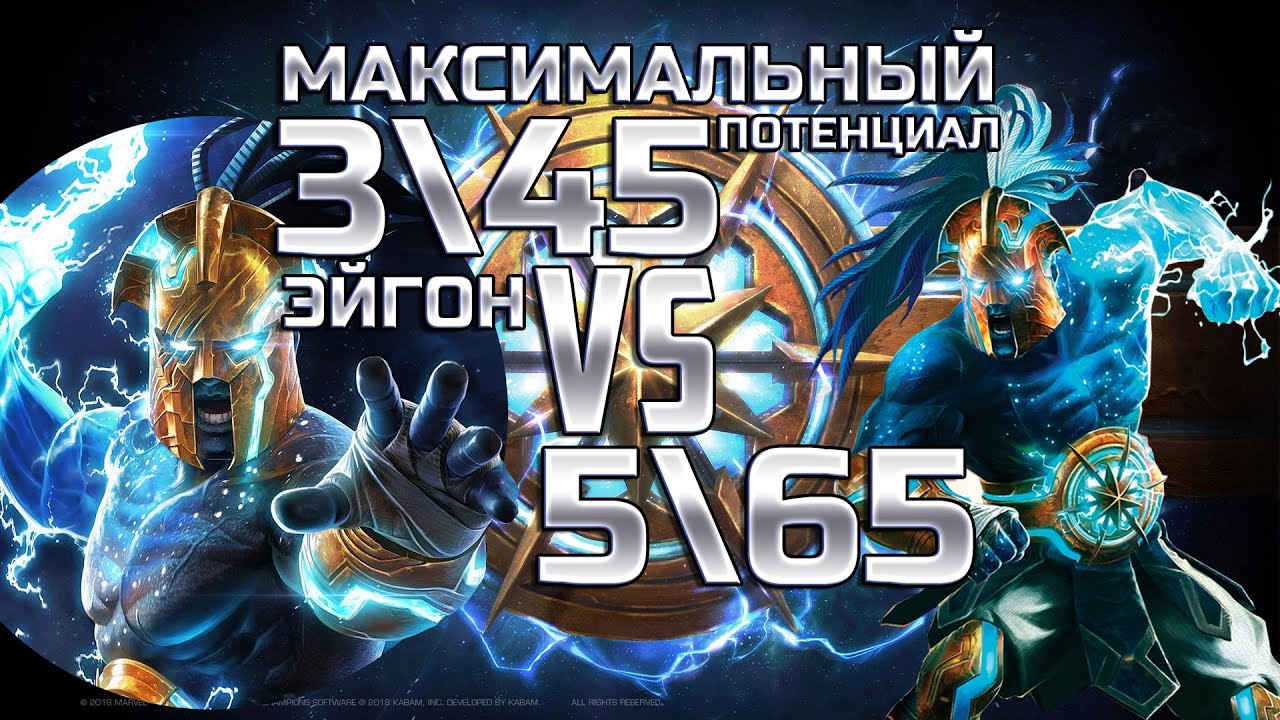 Эйгон Ægon 6* 3\45 VS 5* 5\65 | Максимальный потенциал | Сравнение | Марвел: Битва чемпионов | Mbch