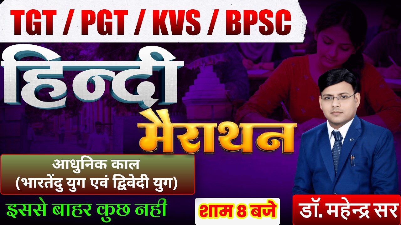 TGT II PGT II BPSC II  संपूर्ण आधुनिक काल मैराथन DR. MAHENDRA SIR #मैराथन #ltgic #tgt #pgt