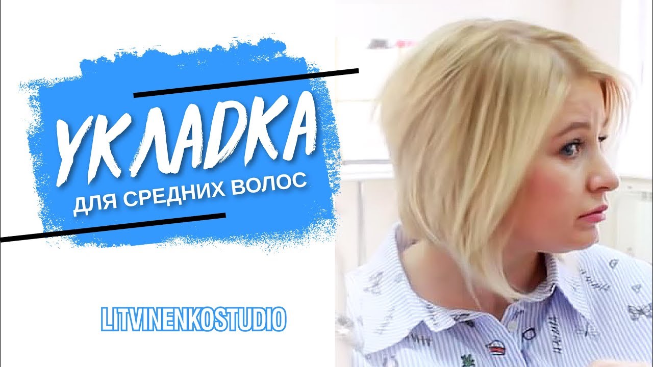 Легкая объемная повседневная укладка для тонких волос средней длины