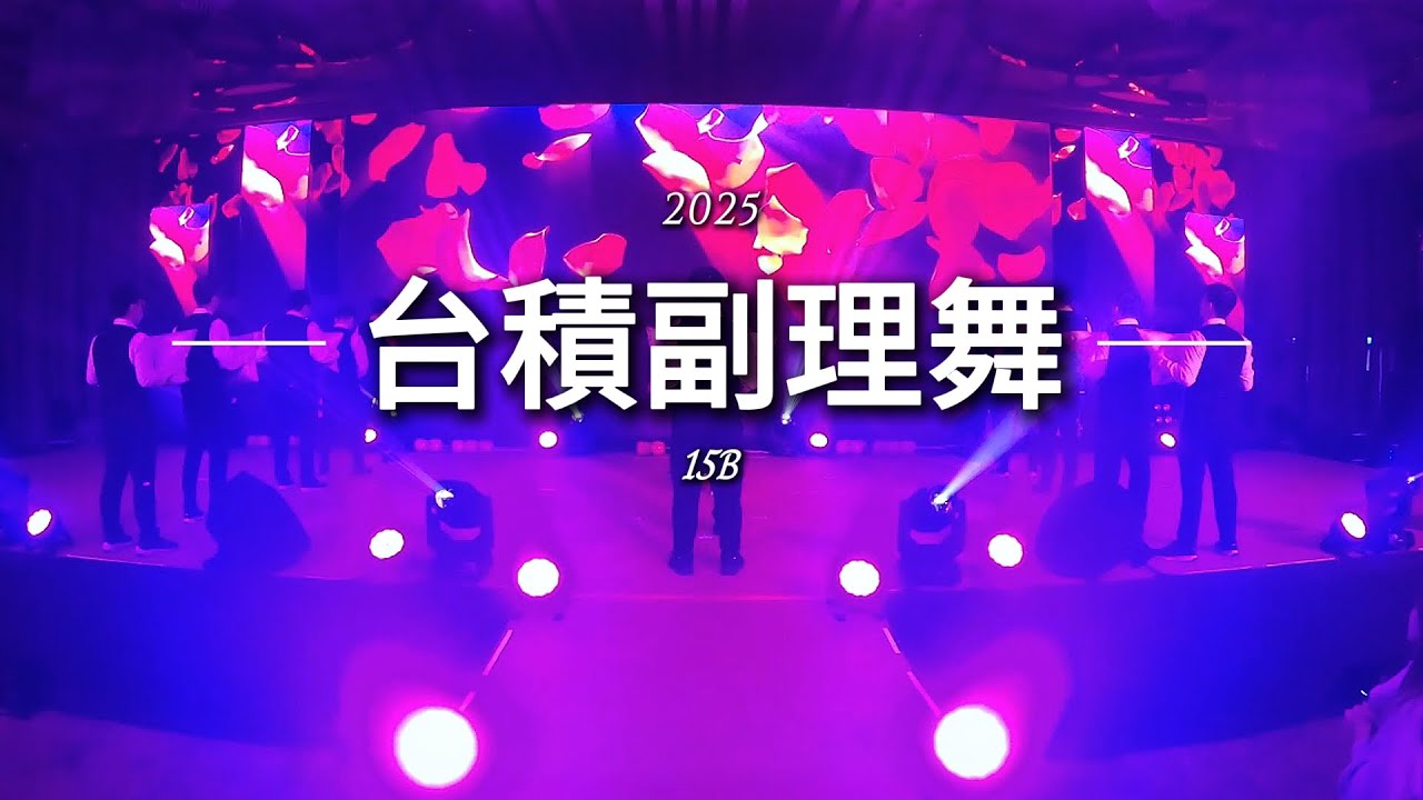 2025 台積副理舞15B｜小龍老師