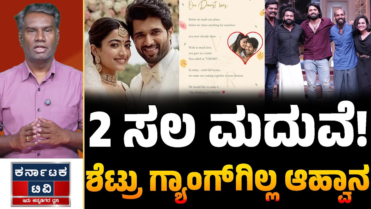 ಎರಡು ಸಲ ಮದುವೆ! ರಶ್ಮಿಕಾ-ವಿಜಯ್ ಆಹ್ವಾನ ಪತ್ರಿಕೆ ಶೆಟ್ರು ಗ್ಯಾಂಗ್ ಕೈ ಸೇರಲಿಲ್ವಾ? 💍🔥| Rashmika | Vijay | KTV