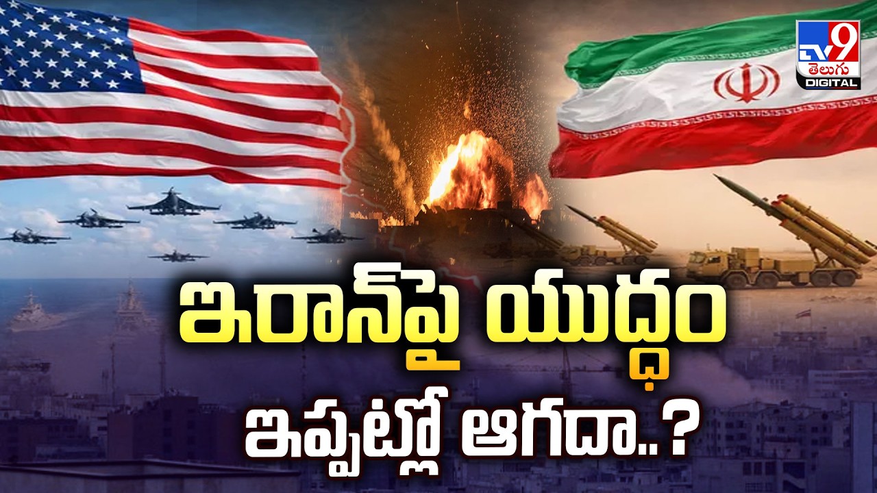 ఇరాన్‌ పై యుద్ధం ఇప్పట్లో ఆగదా..? | Pentagon's New Plan -TV9