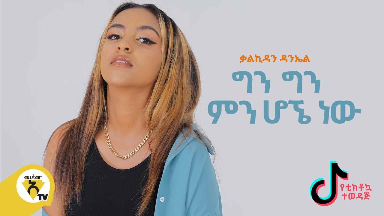 Kalkidan Daniel|ቃልኪዳን ዳንኤል-Min Hogne Naw(ምን ሆኜ ነው)- New Ethiopian Music 2021- (Official Music Video)