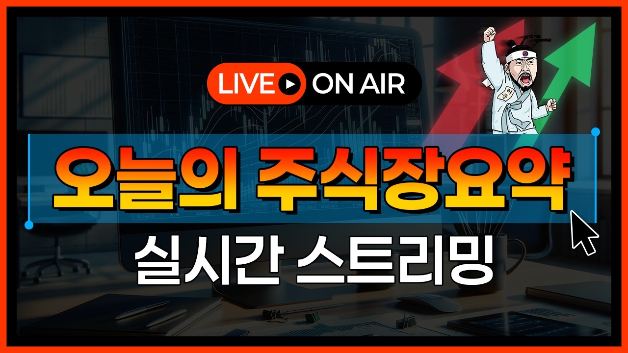 [3/5 허준 LIVE] 주식이 반등했다?! 지금 주식시장 상황 완벽정리🔥재밌는 주식방송🔥