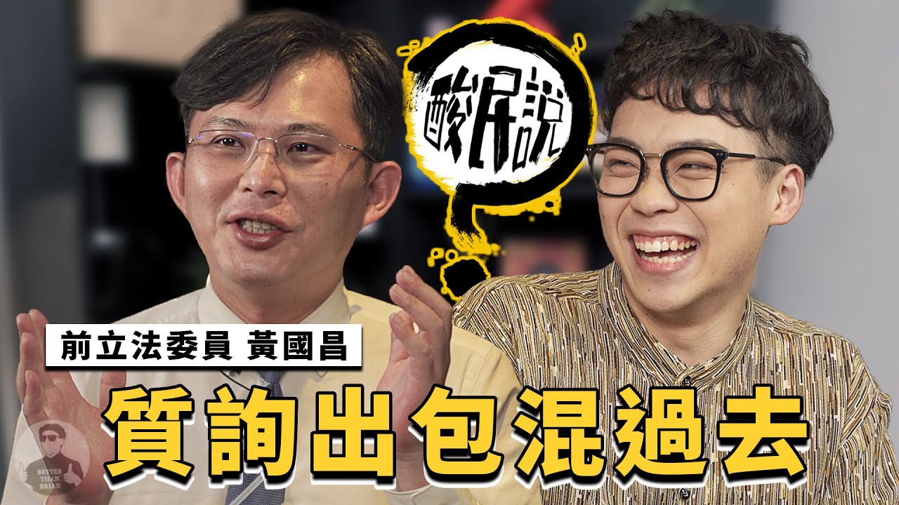 黃國昌只敢在網路上嘴？立法委員每一位都質詢出包！｜#酸民說 ft. @KC-Huang
