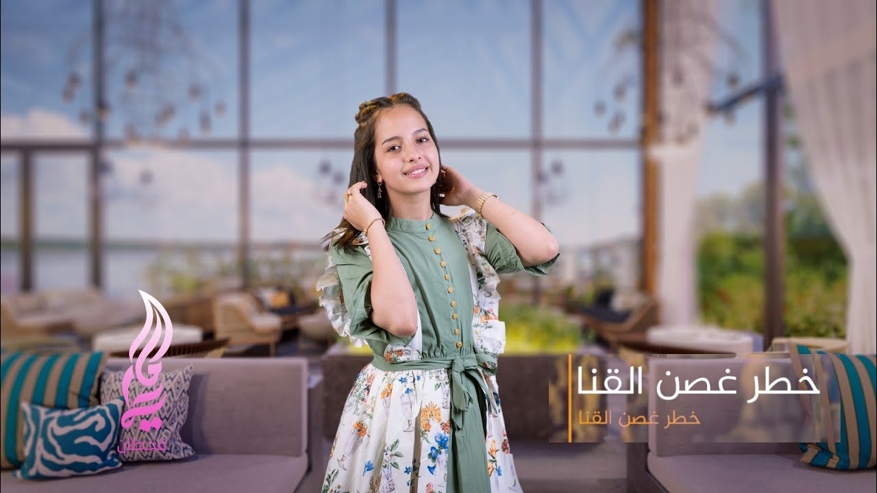 ماريا قحطان _ خطر غصن القنا