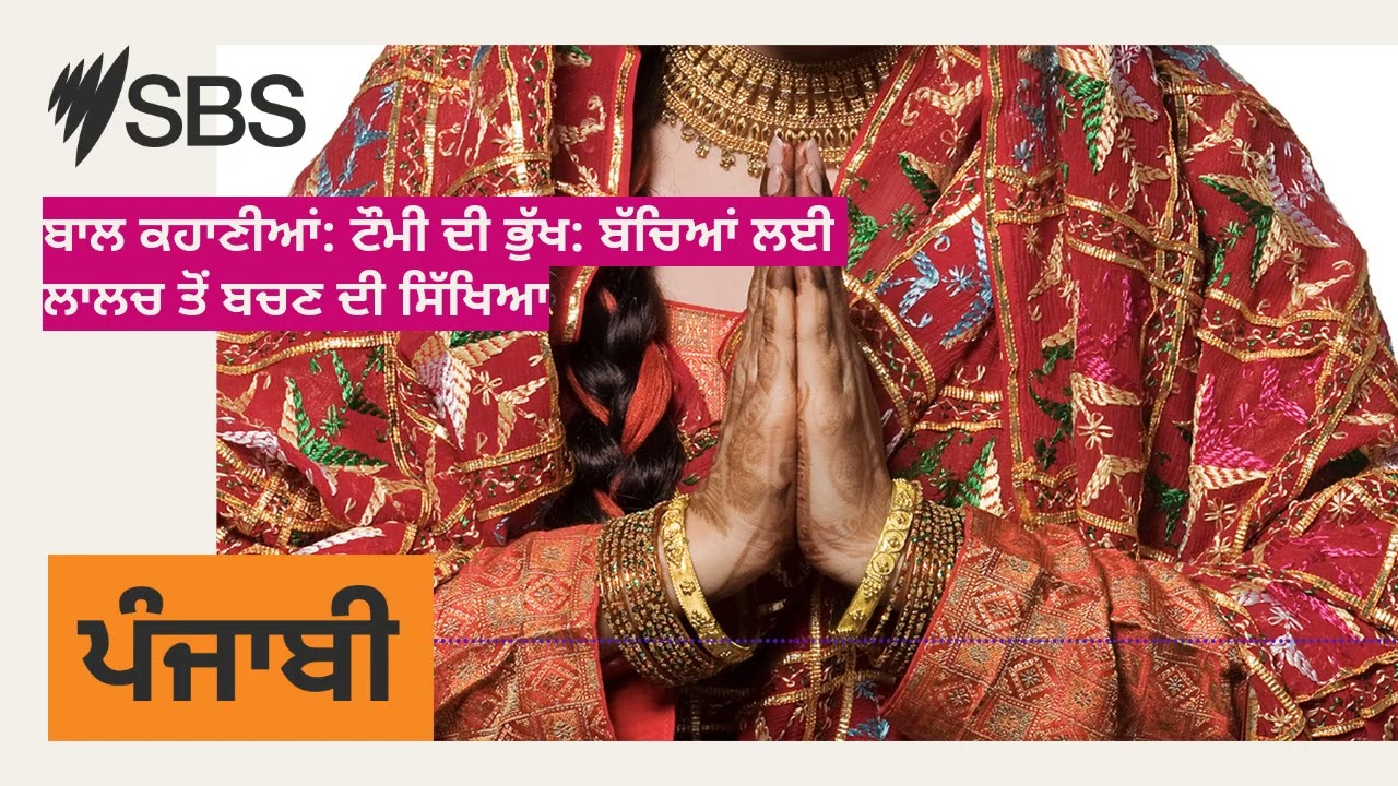 ਬਾਲ ਕਹਾਣੀਆਂ: ਟੌਮੀ ਦੀ ਭੁੱਖ: ਬੱਚਿਆਂ ਲਈ ਲਾਲਚ ਤੋਂ ਬਚਣ ਦੀ ਸਿੱਖਿਆ | SBS Punjabi - ਐਸ ਬੀ ਐਸ ਪੰਜਾਬੀ