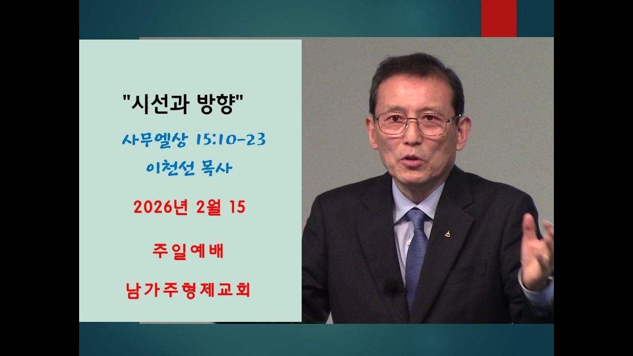 이천선목사 설교 2026년 2월 15일 