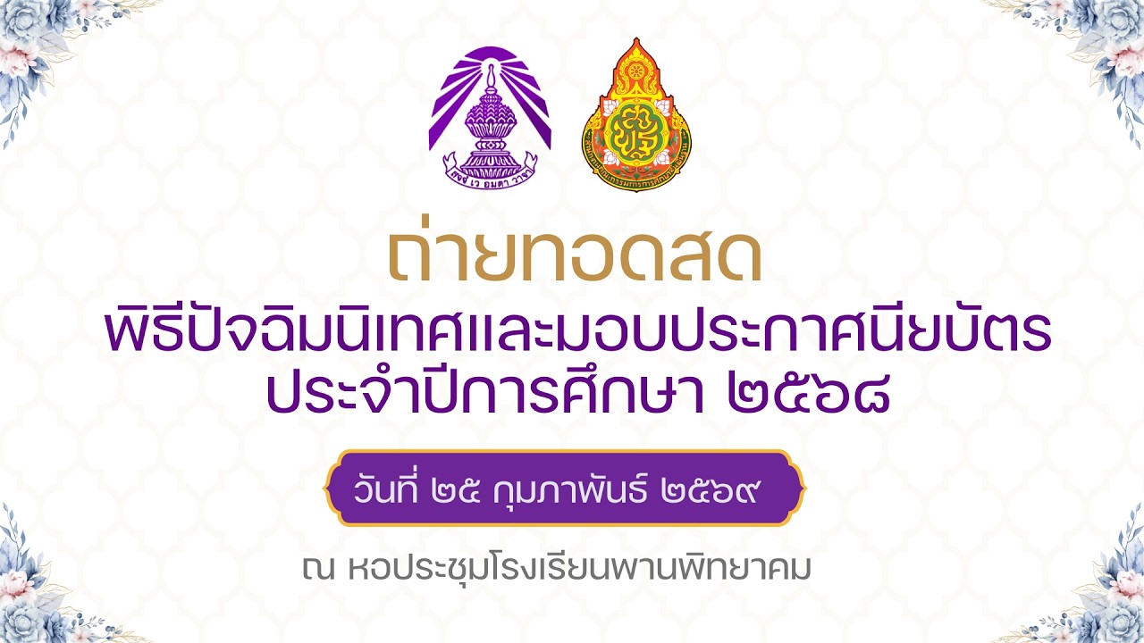 พิธีปัจฉิมนิเทศและมอบประกาศนียบัตร ปีการศึกษา 2568