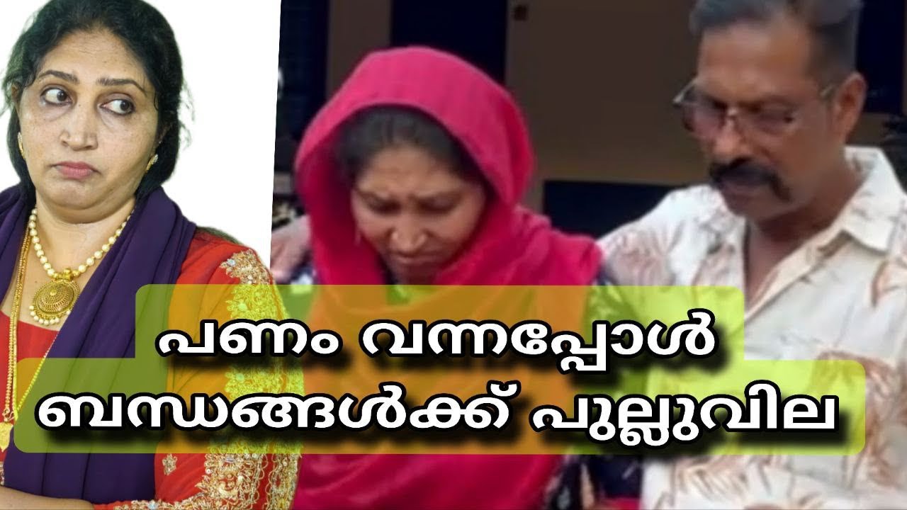 പണം വന്നപ്പോൾ ബന്ധങ്ങൾ ||shortfilim||malayalam||emotional